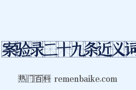 案验录二十九条近义词是什么意思的图片